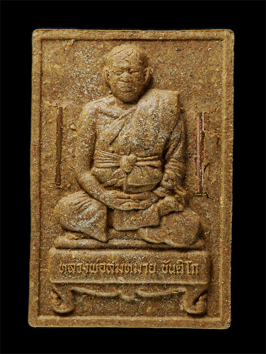 7Jan2026 (124)p.jpg - พระผงนั่งตั่ง หลวงพ่อสมหมาย ขันติโก วัดคำโพธิ์ ต.ท่าช้าง อ.สว่างวีระวงศ์ จ.อุบลราชธานี  รุ่นกัมปนาท ปี 2561 เนื้อผงพุทธคุณ ผงว่าน ผงน้ำมัน ฝังตะกรุดสา [..] | https://kamulet.in.th